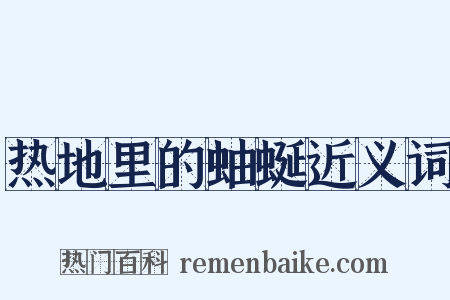热地里的蚰蜒近义词是什么意思的图片